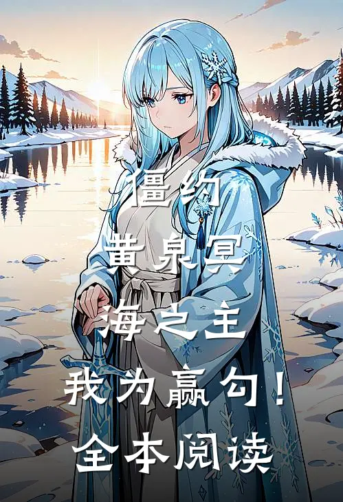 僵约：黄泉冥海之主，我为赢勾！全本阅读