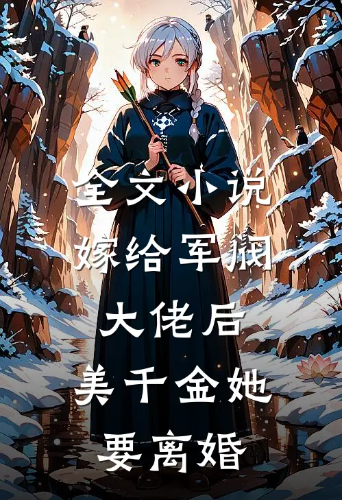全文小说嫁给军阀大佬后，美千金她要离婚