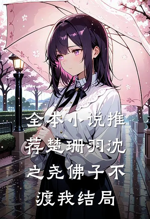 全本小说推荐楚珊羽沈之尧佛子不渡我结局