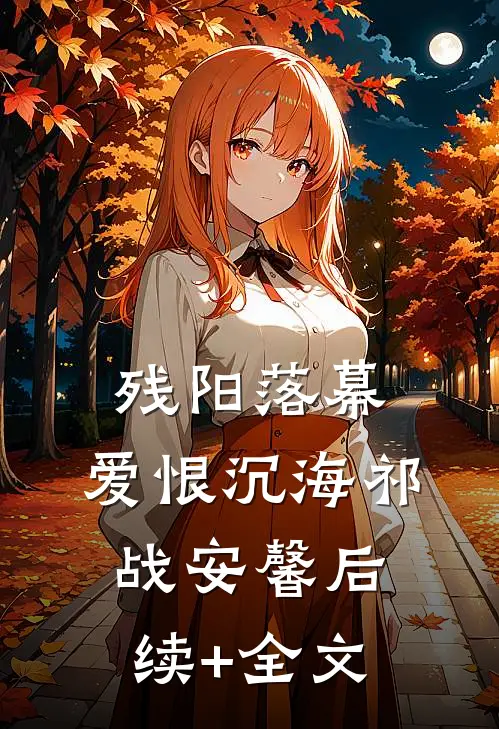 残阳落幕，爱恨沉海祁战安馨后续+全文