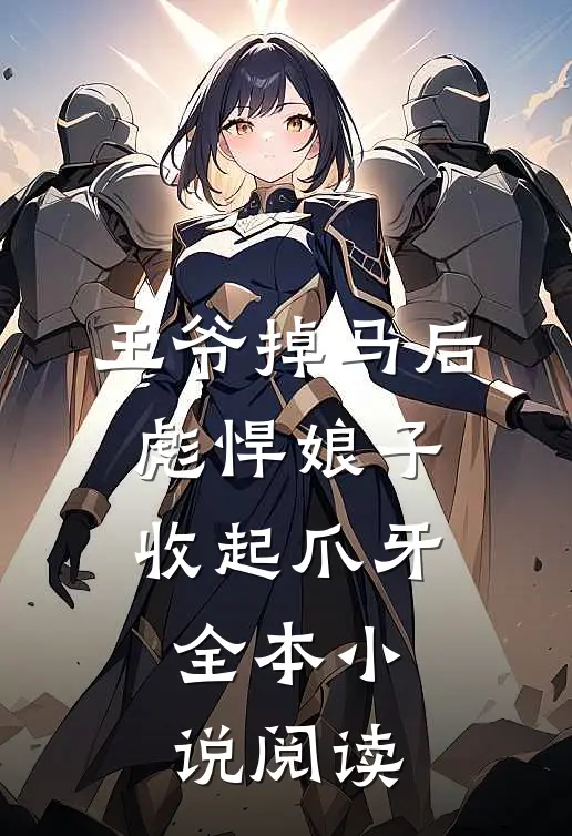 王爷掉马后，彪悍娘子收起爪牙全本小说阅读
