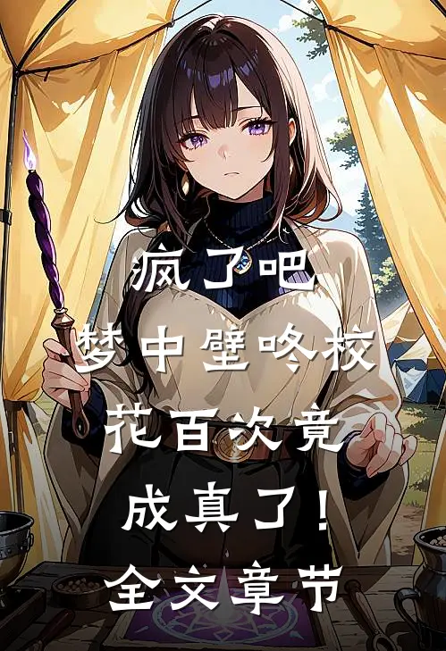 疯了吧，梦中壁咚校花百次竟成真了！全文章节