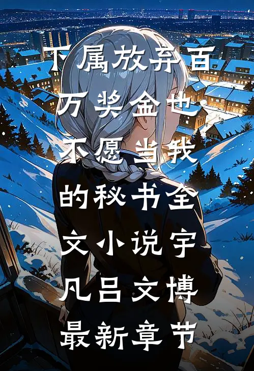下属放弃百万奖金也不愿当我的秘书全文小说宇凡吕文博最新章节