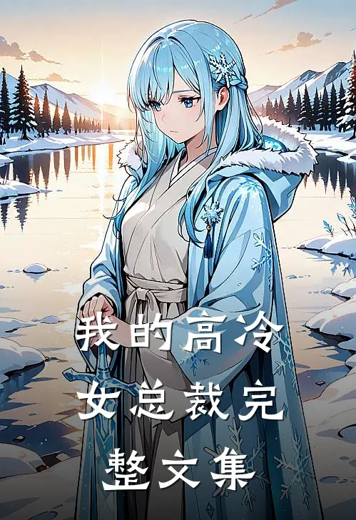 我的高冷女总裁完整文集