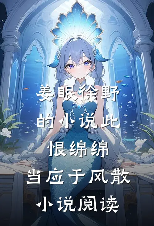 姜眠徐野的小说此恨绵绵，当应于风散小说阅读