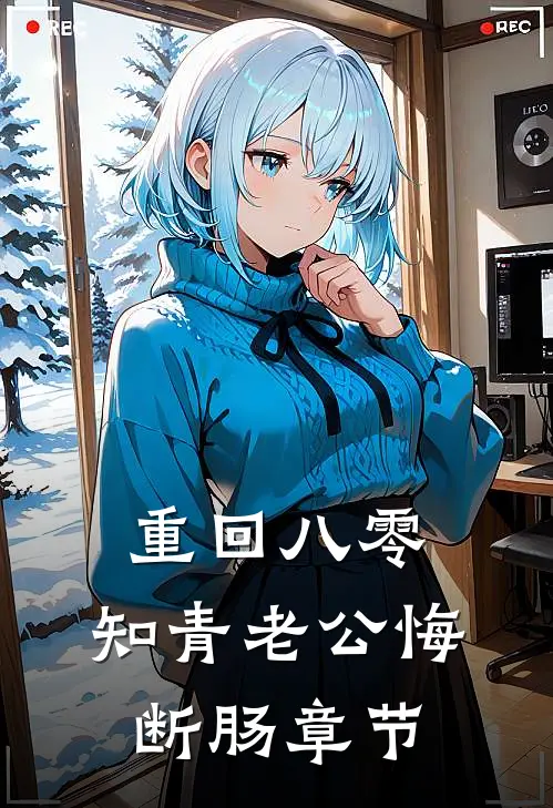 重回八零，知青老公悔断肠章节