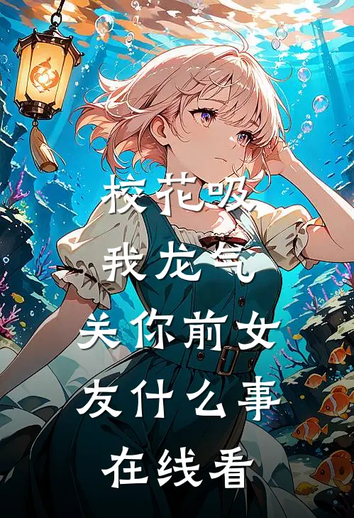 校花吸我龙气，关你前女友什么事在线看