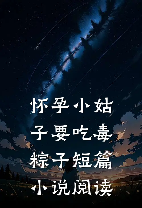 怀孕小姑子要吃毒粽子短篇小说阅读