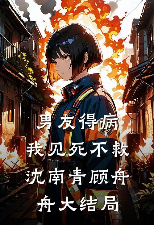 男友得病，我见死不救沈南青顾舟舟大结局