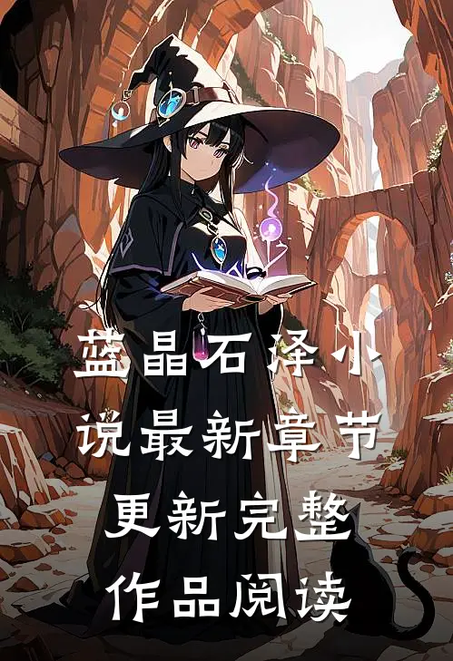 蓝晶石泽小说最新章节更新完整作品阅读