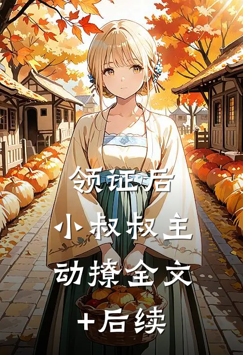 领证后，小叔叔主动撩全文+后续
