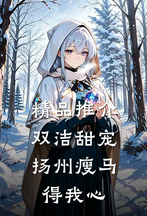精品推介双洁甜宠：扬州瘦马得我心