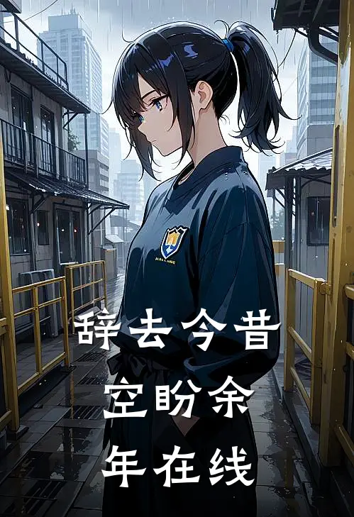 辞去今昔，空盼余年在线