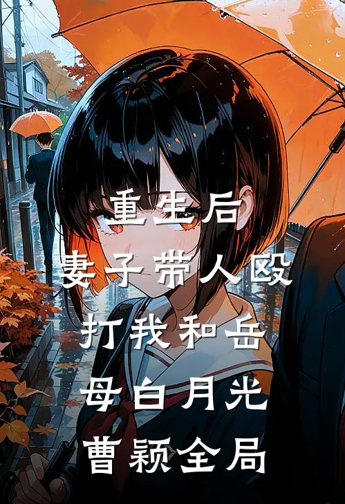 重生后，妻子带人殴打我和岳母白月光曹颖全局