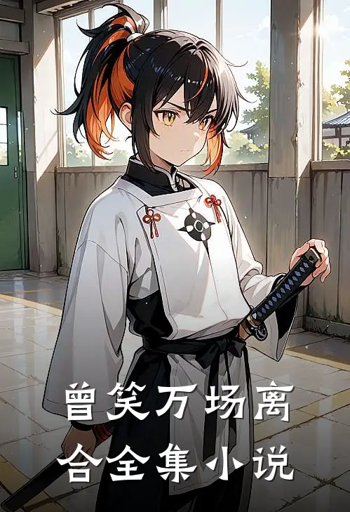 曾笑万场离合全集小说