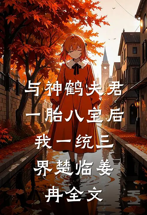与神鹤夫君一胎八宝后，我一统三界楚临姜冉全文