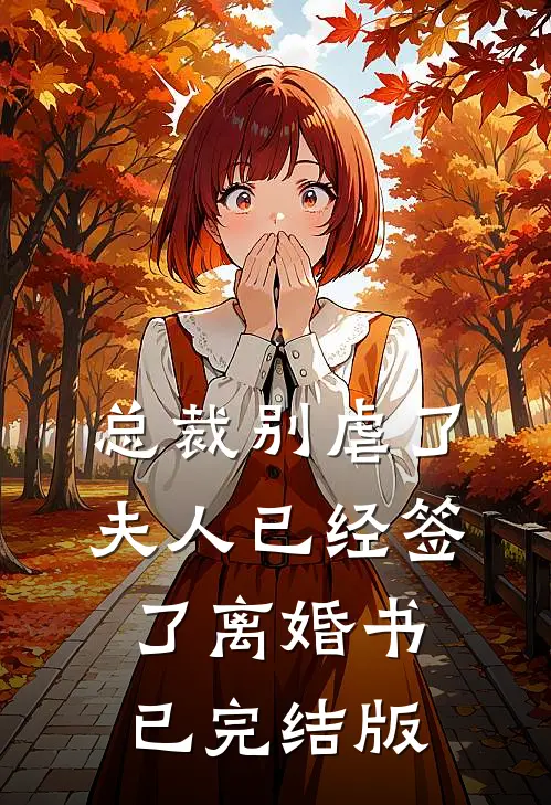 总裁别虐了，夫人已经签了离婚书已完结版