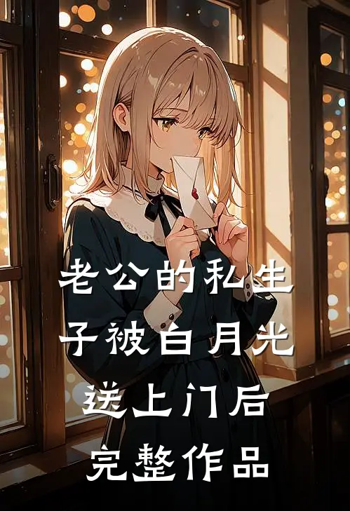 老公的私生子被白月光送上门后完整作品