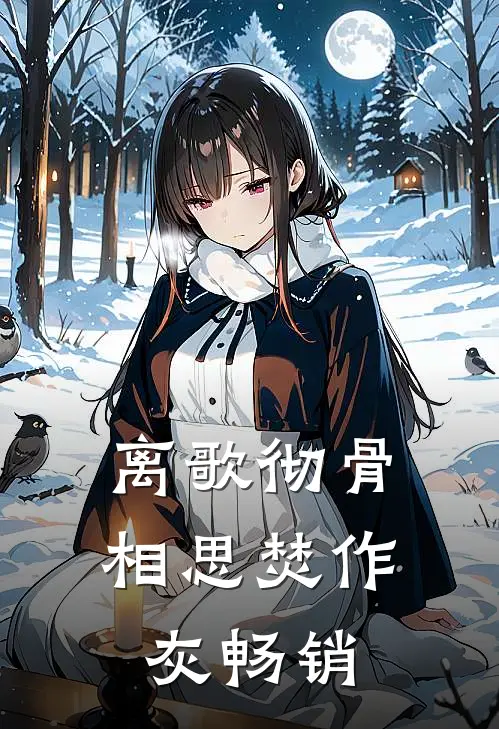 离歌彻骨，相思焚作灰畅销