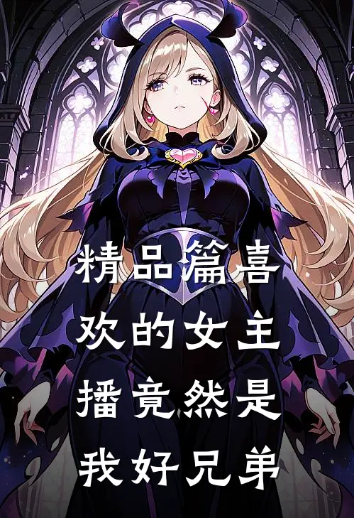 精品篇喜欢的女主播竟然是我好兄弟