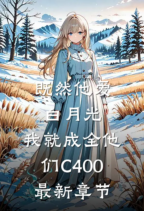 既然他爱白月光，我就成全他们C400最新章节