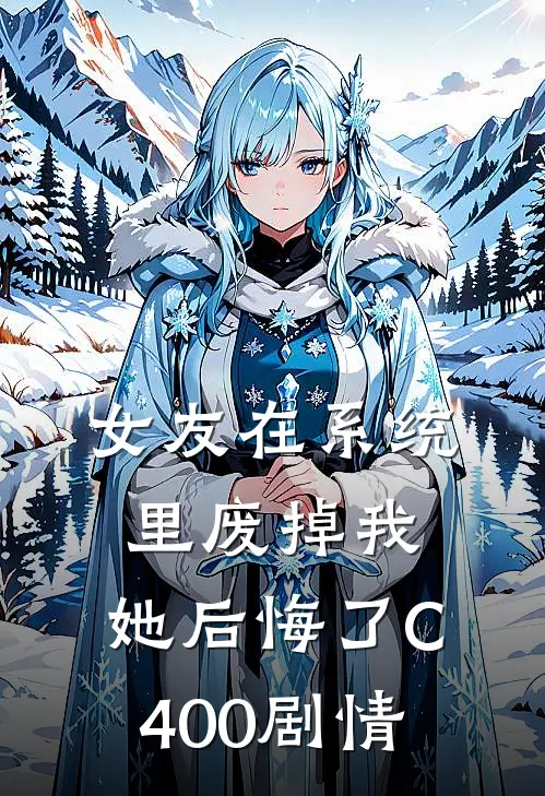 女友在系统里废掉我，她后悔了C400剧情