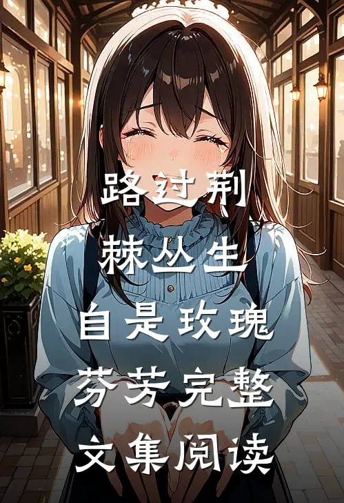 路过荆棘丛生，自是玫瑰芬芳完整文集阅读