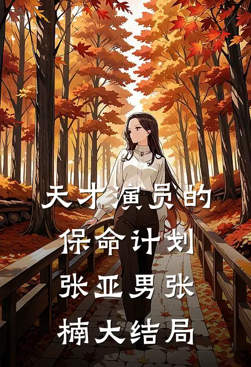 天才演员的保命计划张亚男张楠大结局