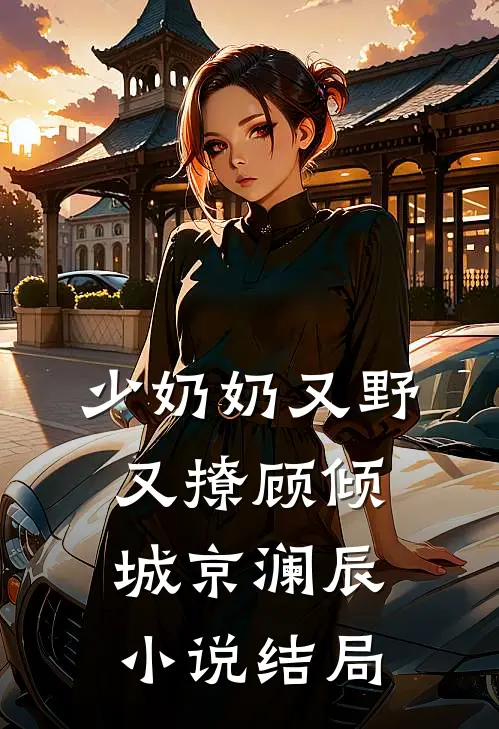 少奶奶又野又撩顾倾城京澜辰小说结局