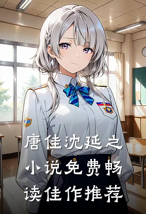 唐佳沈延之小说免费畅读佳作推荐