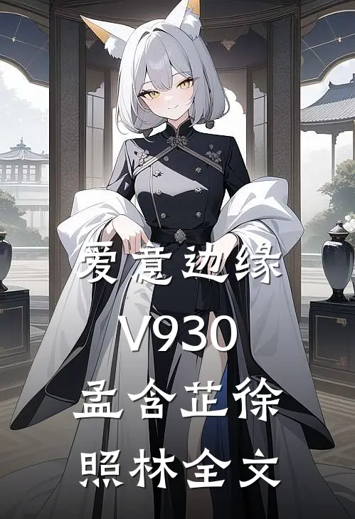 爱意边缘V930孟含芷徐照林全文