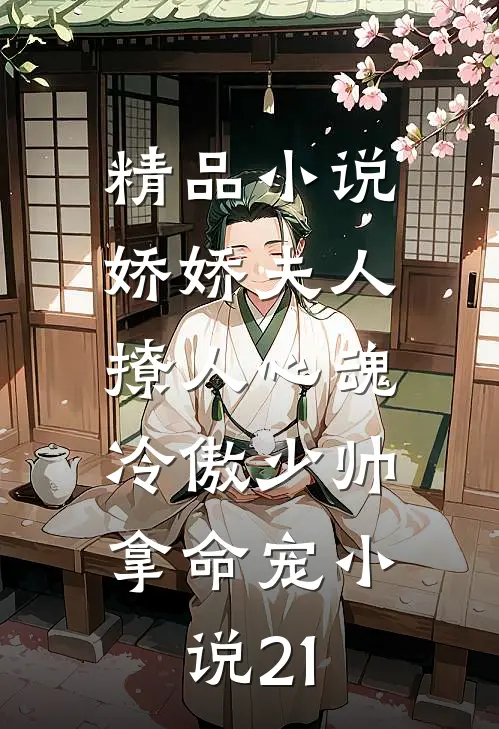精品小说娇娇夫人撩人心魂,冷傲少帅拿命宠小说21