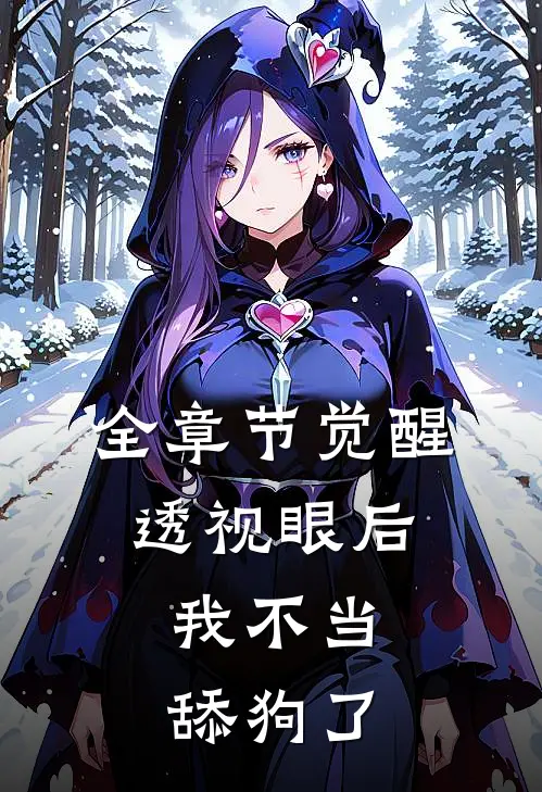 全章节觉醒透视眼后，我不当舔狗了