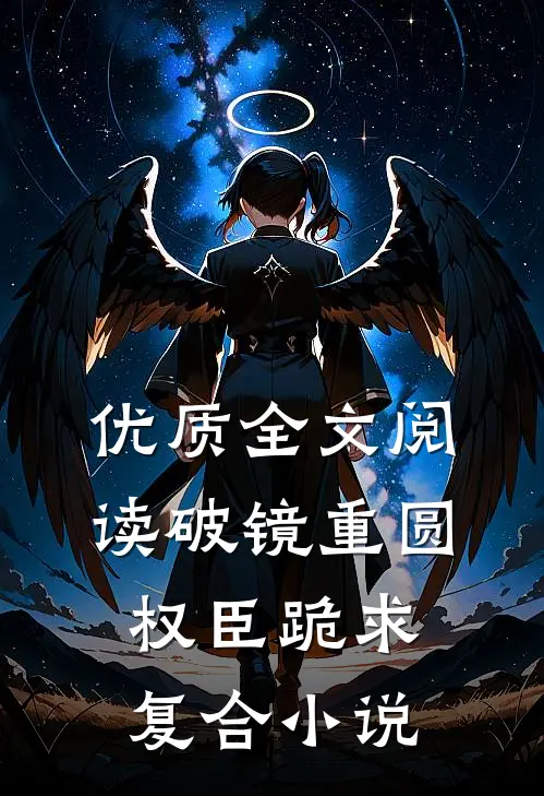 优质全文阅读破镜重圆权臣跪求复合小说
