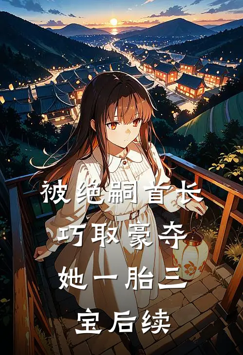被绝嗣首长巧取豪夺，她一胎三宝后续