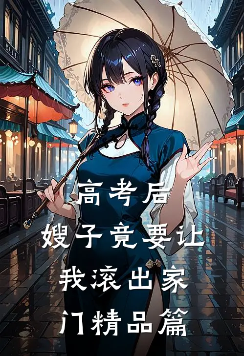 高考后，嫂子竟要让我滚出家门精品篇