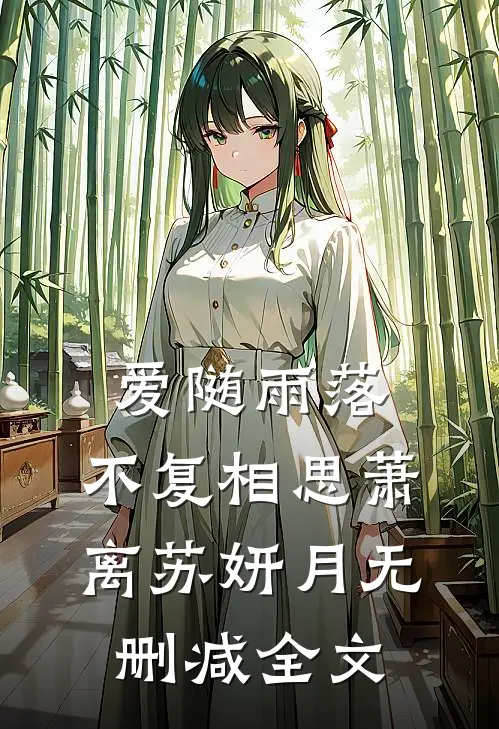 爱随雨落，不复相思萧离苏妍月无删减全文
