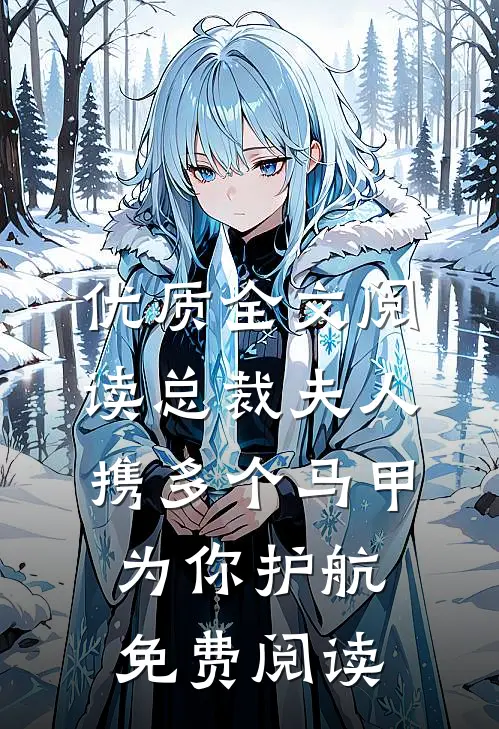 优质全文阅读总裁夫人携多个马甲为你护航免费阅读