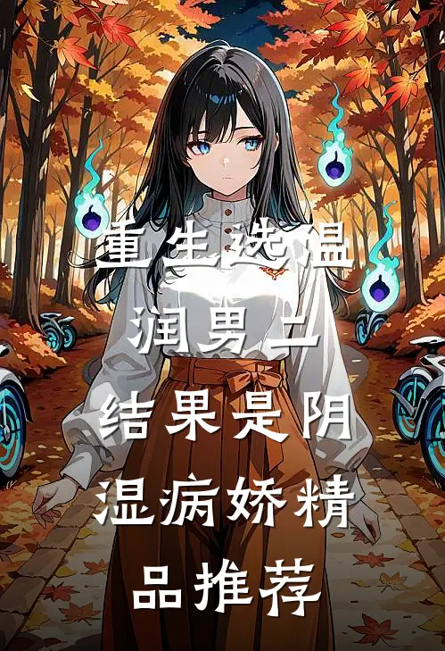 重生选温润男二，结果是阴湿病娇精品推荐