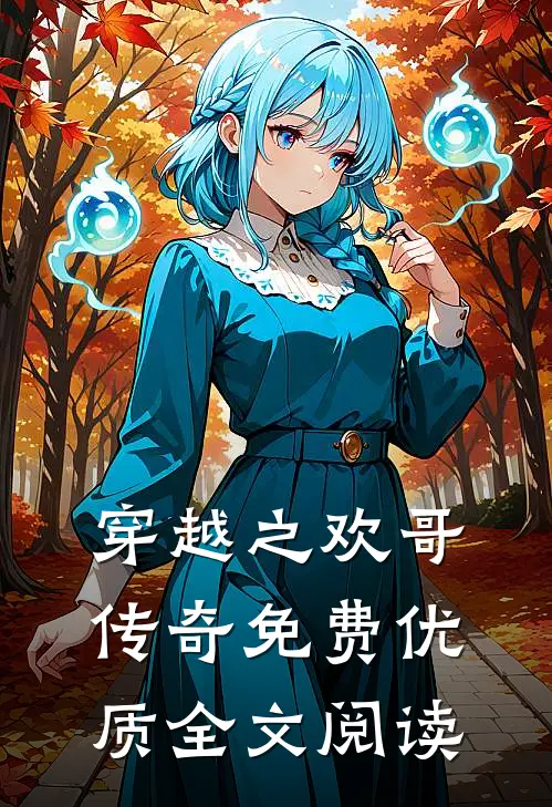 穿越之欢哥传奇免费优质全文阅读
