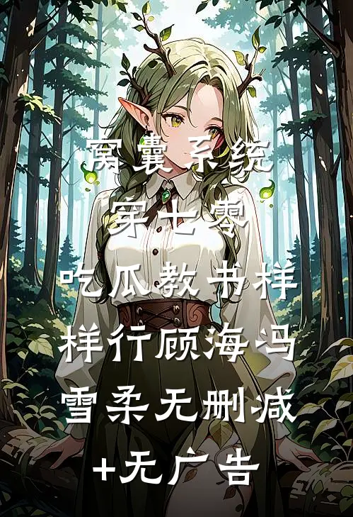 窝囊系统穿七零，吃瓜教书样样行顾海冯雪柔无删减+无广告