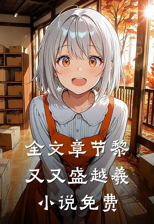 全文章节黎又又盛越羲小说免费