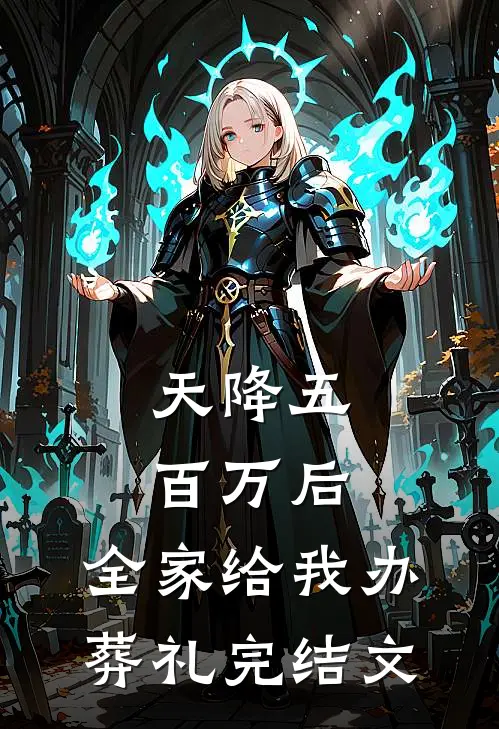 天降五百万后，全家给我办葬礼完结文