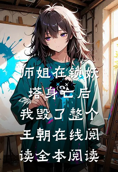 师姐在锁妖塔身亡后，我毁了整个王朝在线阅读全本阅读