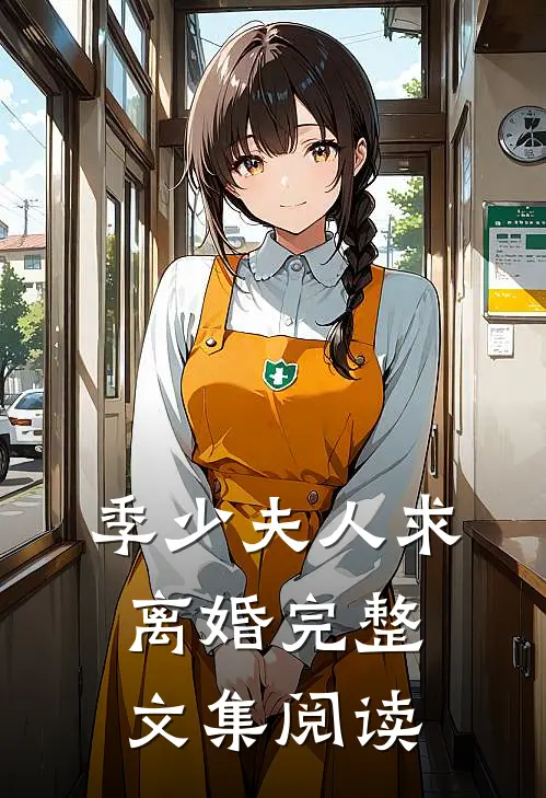 季少夫人求离婚完整文集阅读