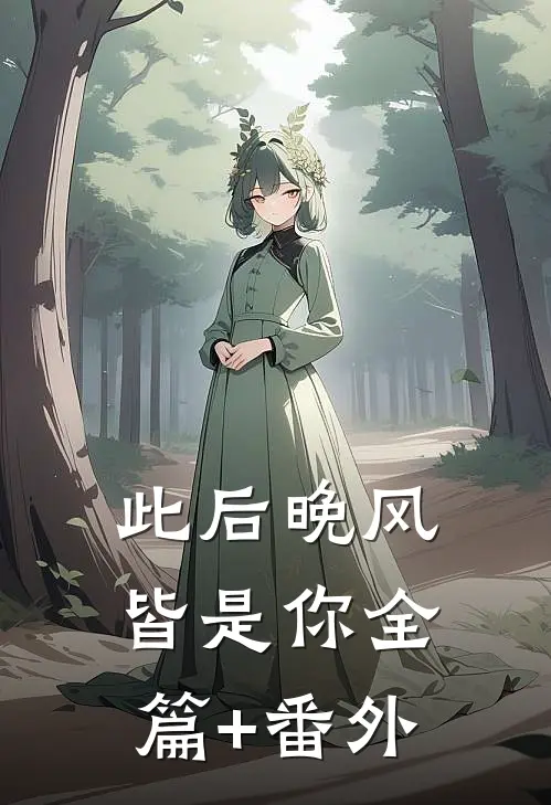 此后晚风皆是你全篇+番外