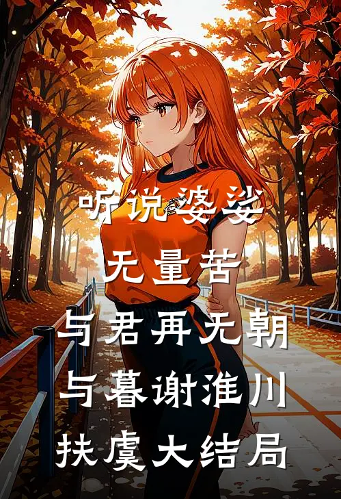 听说婆娑无量苦，与君再无朝与暮谢淮川扶虞大结局
