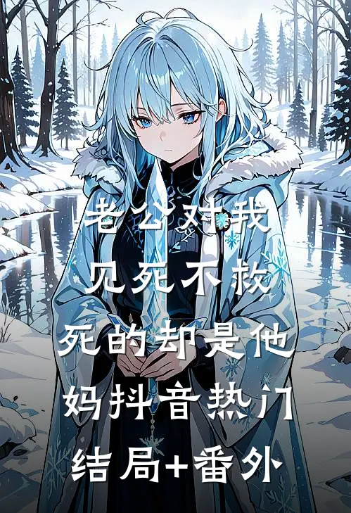 老公对我见死不救，死的却是他妈抖音热门结局+番外