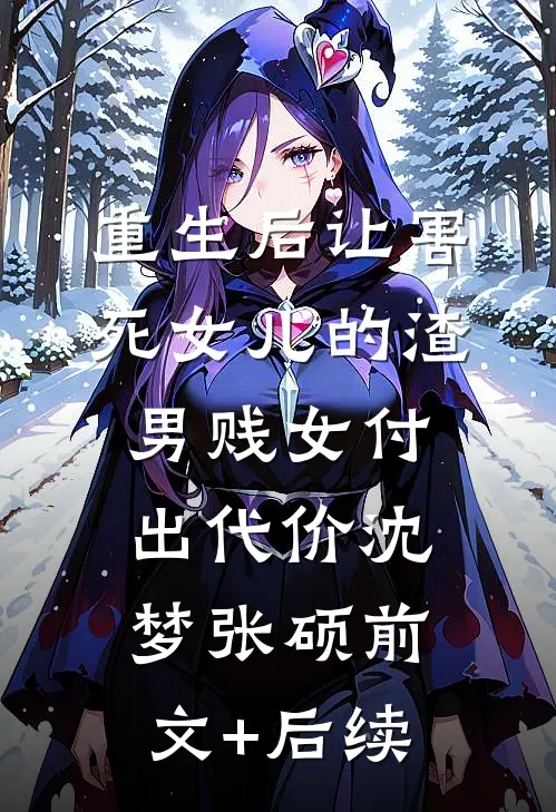 重生后让害死女儿的渣男贱女付出代价沈梦张硕前文+后续