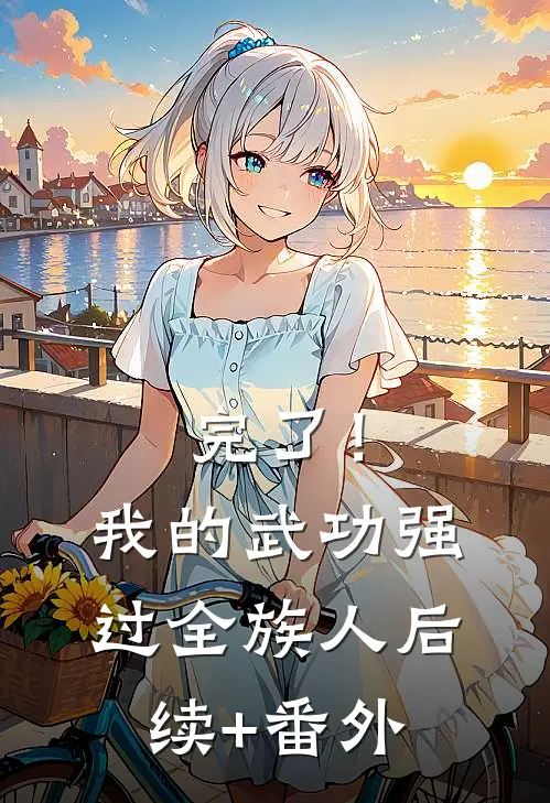 完了！我的武功强过全族人后续+番外